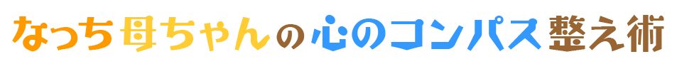 なっち母ちゃんの英語声掛け術
