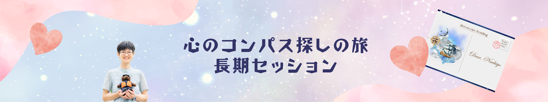 星読みx内観 長期セッション