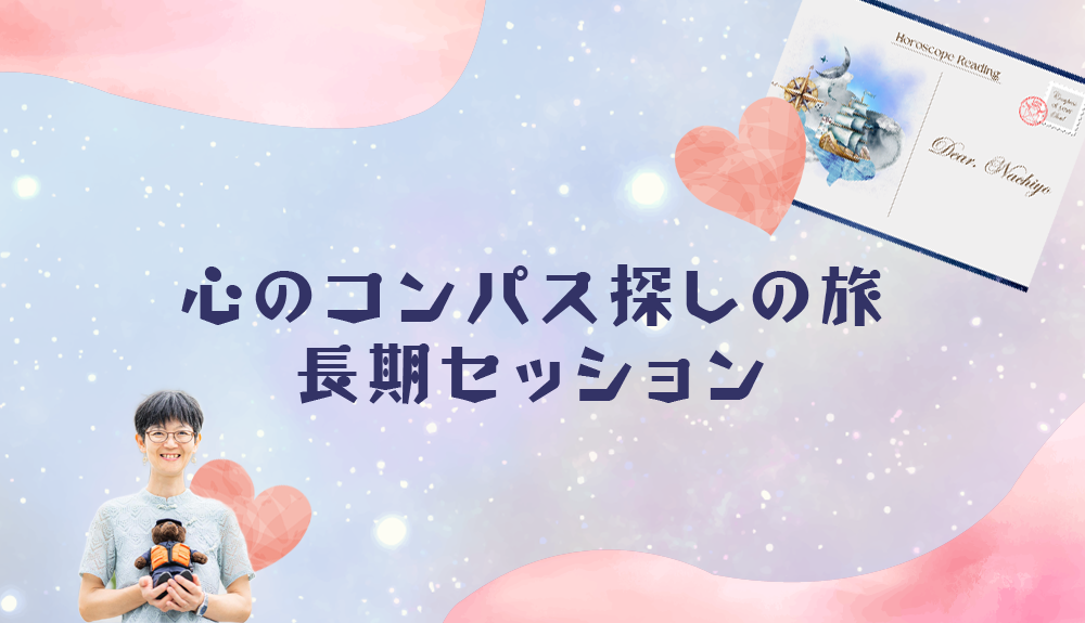 星読みx内観 長期セッション