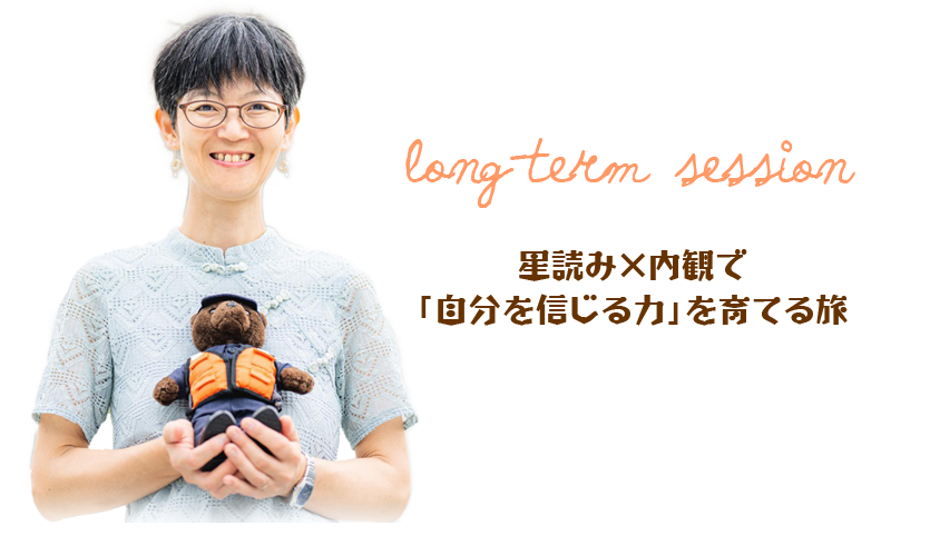 星読み×内観で「自分を信じる力」を育てる旅
