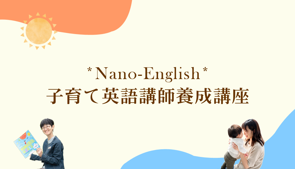 *Nano-English* 子育て英語講師養成講座