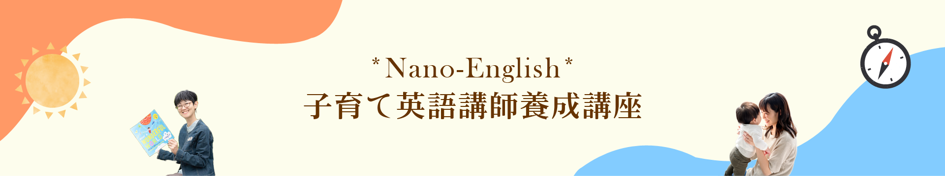 *Nano-English* 子育て英語講師養成講座